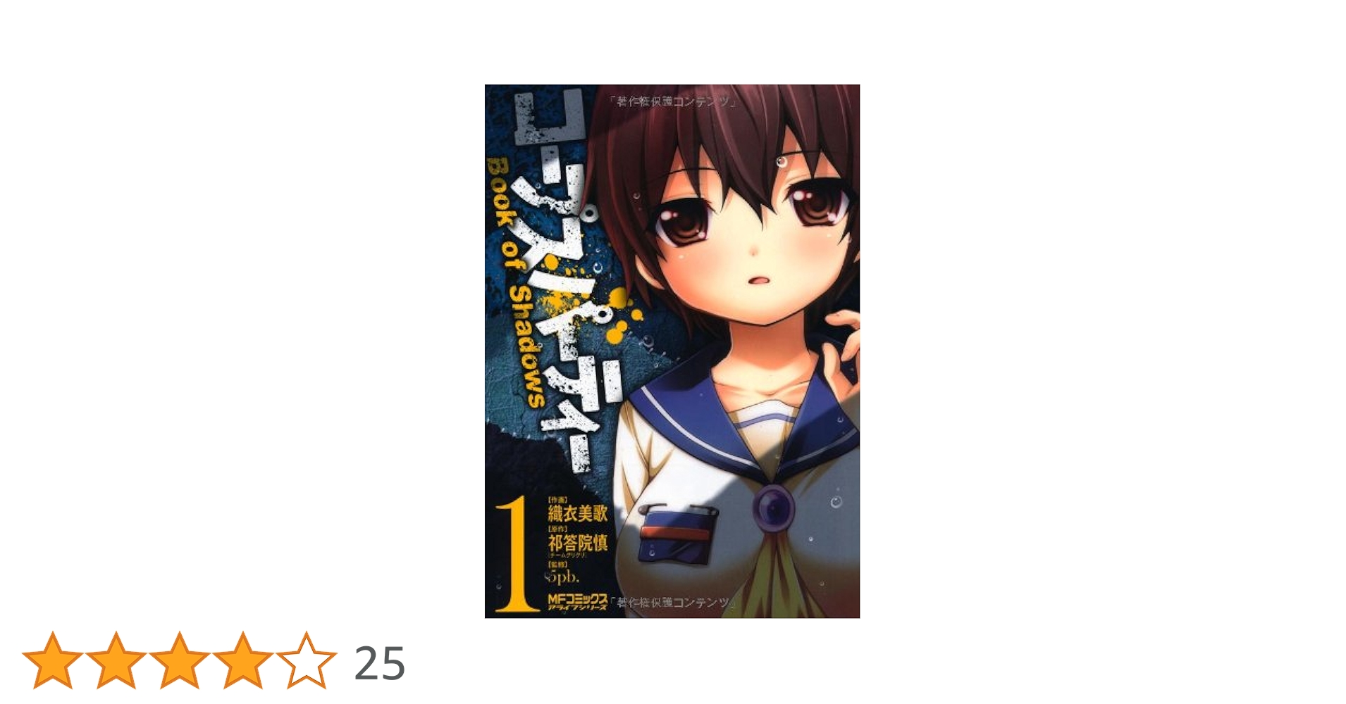 Amazon.co.jp: コープスパーティー Book of Shadows 1 (アライブ